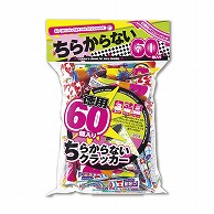 フジカ クラッカー　徳用散らから～ず 60個入 PST-60　1袋（ご注文単位1袋）【直送品】