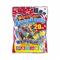 フジカ サウンドポップクラッカー 20個入 SOD-20　1袋（ご注文単位1袋）【直送品】