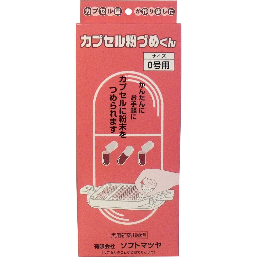 松屋　カプセル粉づめくん 本体 0号用　1個（ご注文単位1個）【直送品】