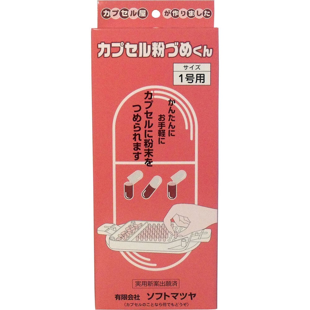 松屋　カプセル粉づめくん 本体 1号用　1個（ご注文単位1個）【直送品】