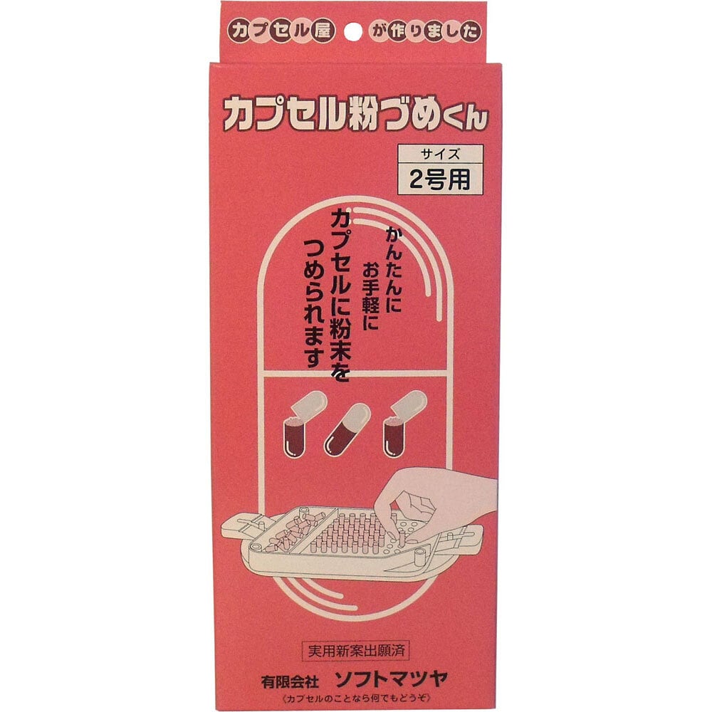 松屋　カプセル粉づめくん 本体 2号用　1個（ご注文単位1個）【直送品】