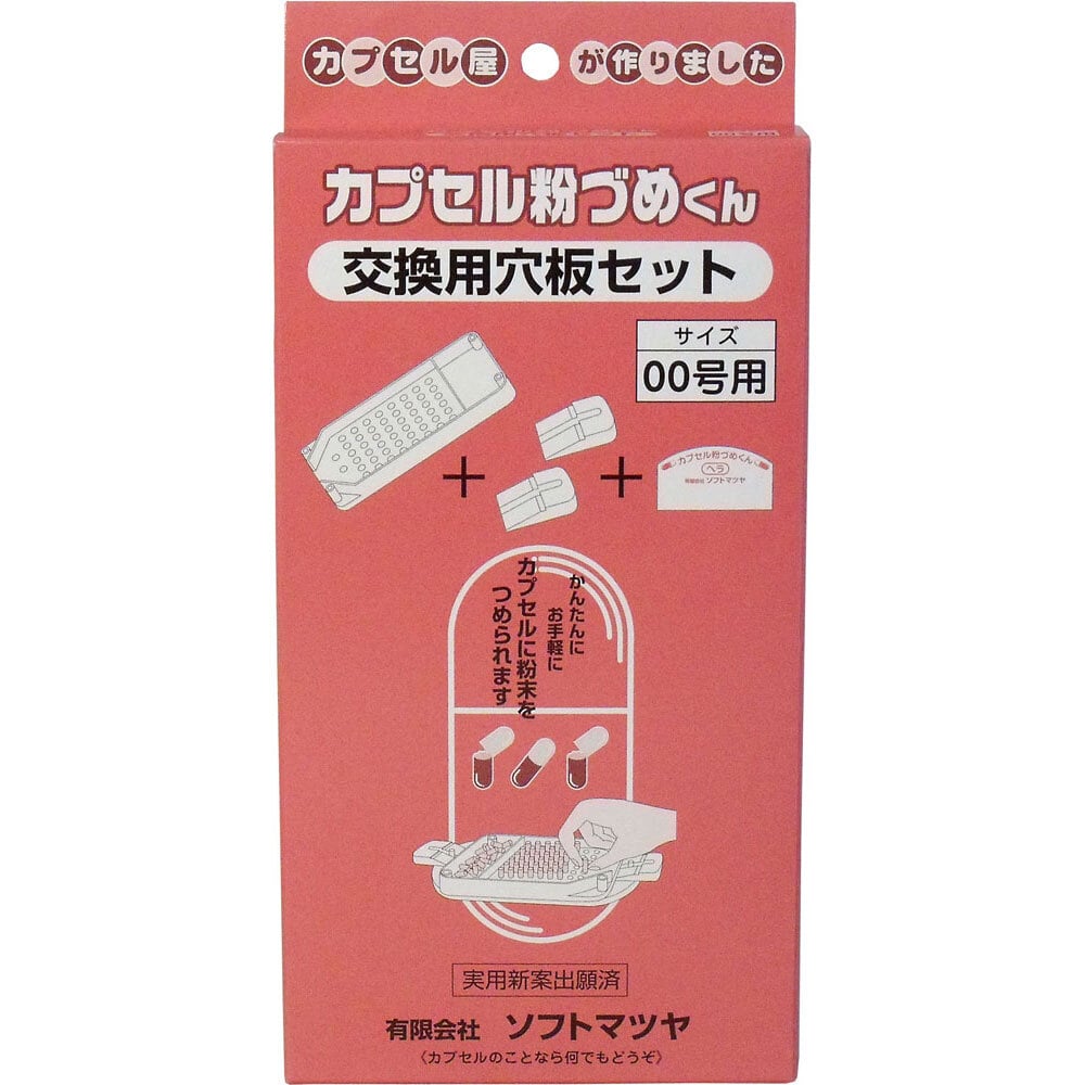 松屋　カプセル粉づめくん 交換用穴板セット 00号用　1セット（ご注文単位1セット）【直送品】