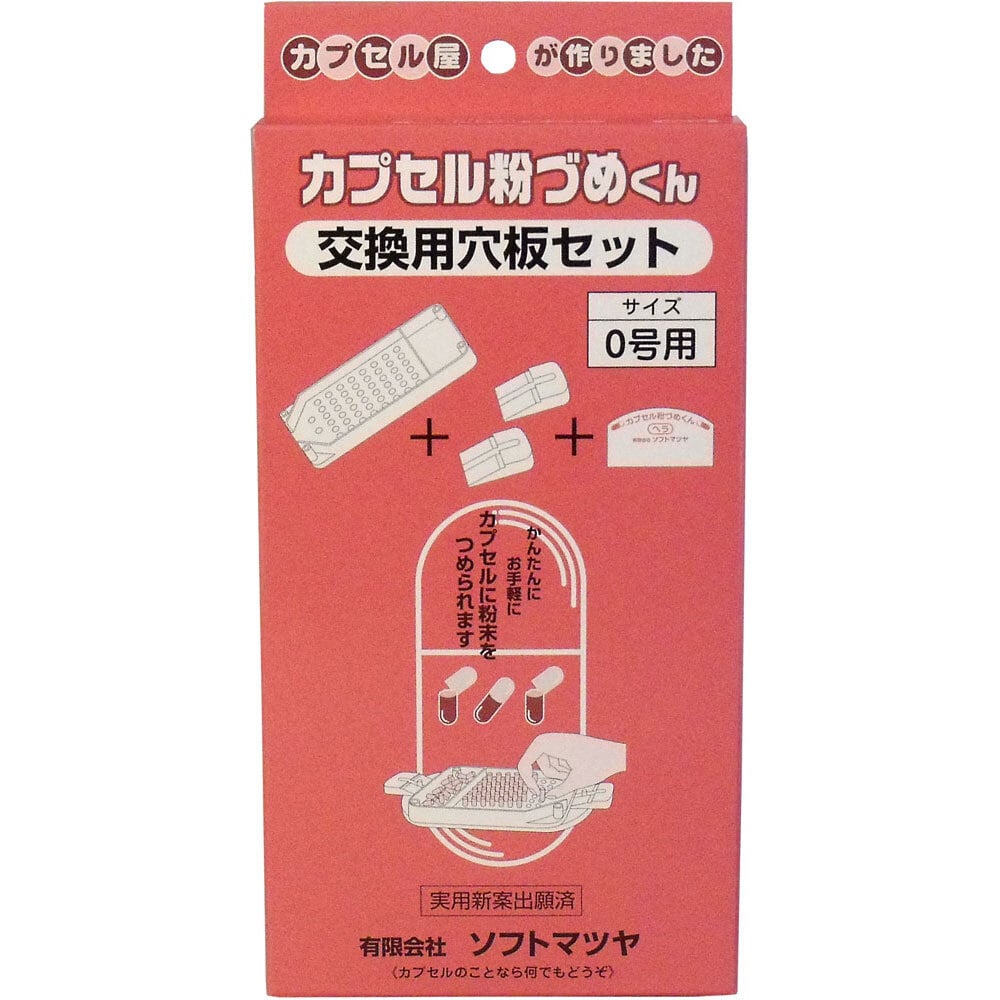 松屋　カプセル粉づめくん 交換用穴板セット 0号用　1セット（ご注文単位1セット）【直送品】