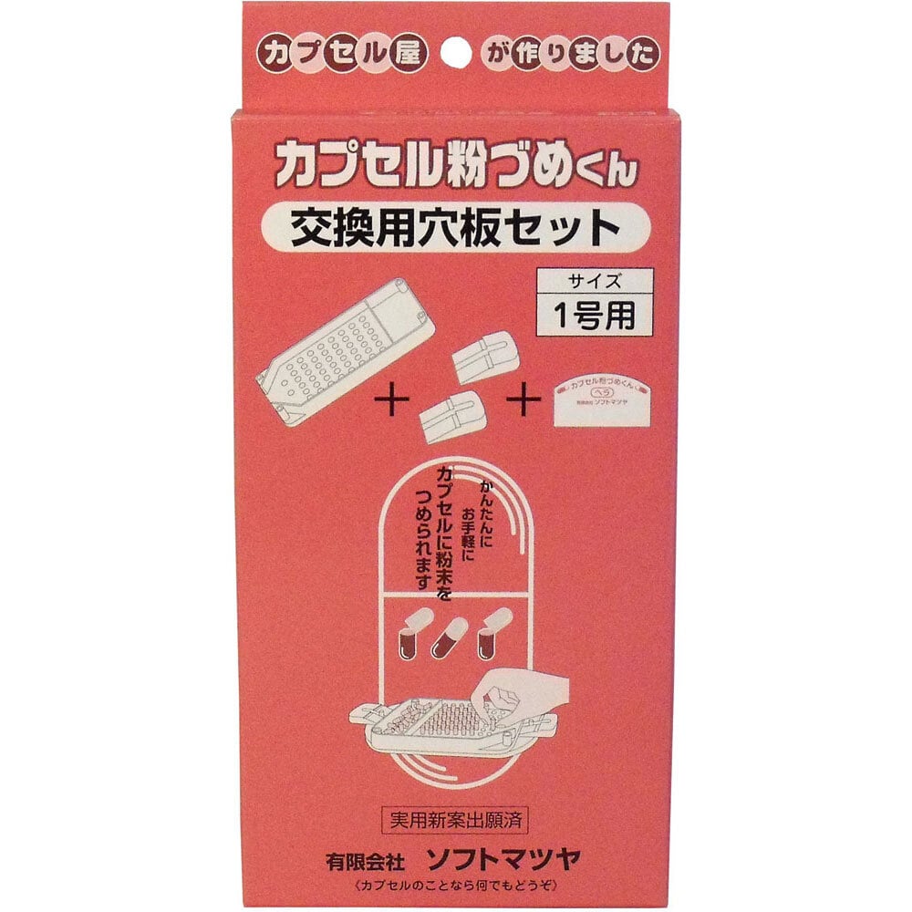 松屋　カプセル粉づめくん 交換用穴板セット 1号用　1セット（ご注文単位1セット）【直送品】