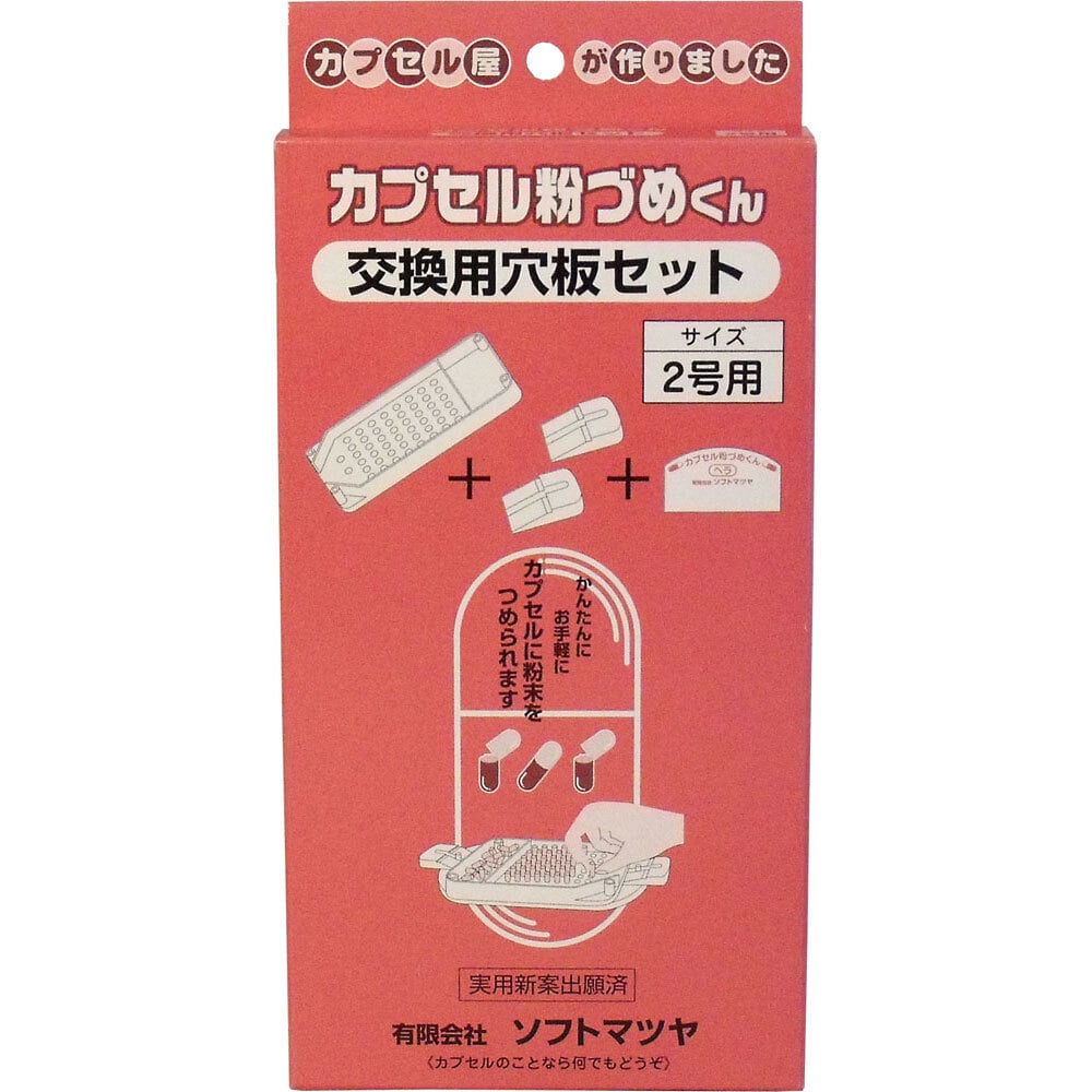 松屋　カプセル粉づめくん 交換用穴板セット 2号用　1セット（ご注文単位1セット）【直送品】