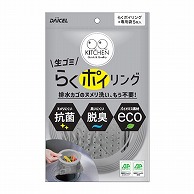 ダイセルミライズ キッチン流し水切り　らくポイリング　本体 専用袋5枚付き  1パック（ご注文単位120パック）【直送品】