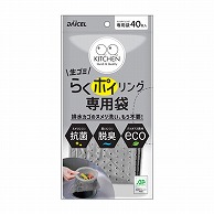 ダイセルミライズ キッチン流し水切り　らくポイリング　専用袋 40枚入  1パック（ご注文単位180パック）【直送品】