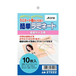 エーワン 簡単ラミネート 名刺サイズ用 （10枚入）　27222    ［10枚］ 27222 1個（ご注文単位1個）【直送品】