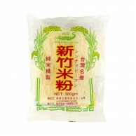 大榮貿易公司 ワニ印　新竹米粉　ビーフン 300g 常温 1袋※軽（ご注文単位1袋）※注文上限数12まで【直送品】