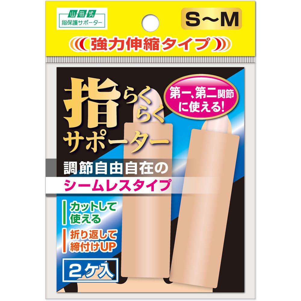 ミノウラ　山田式 指らくらくサポーター 強力伸縮タイプ S-M 2ケ入　1パック（ご注文単位1パック）【直送品】