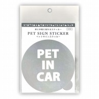 エヒメ紙工 ペットサインステッカー  PET-SA02　PET　IN　CAR 1枚（ご注文単位5枚）【直送品】