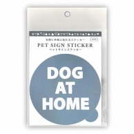 エヒメ紙工 ペットサインステッカー  PET-SA03　DOG　AT　HOME 1枚（ご注文単位5枚）【直送品】