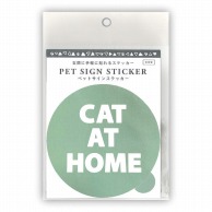 エヒメ紙工 ペットサインステッカー  PET-SA04　CAT　AT　HOME 1枚（ご注文単位5枚）【直送品】