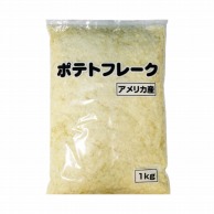 クドー・コーポレーション ポテトフレーク　アメリカ産 1kg 常温 1袋※軽（ご注文単位1袋）※注文上限数12まで【直送品】