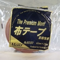 古藤工業 Monf　梱包用布粘着テープ　No.8000 60mm×25m  1巻（ご注文単位30巻）【直送品】