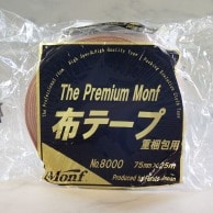 古藤工業 Monf　梱包用布粘着テープ　No.8000 75mm×25m  1巻（ご注文単位24巻）【直送品】