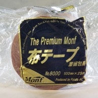 古藤工業 Monf　梱包用布粘着テープ　No.8000 100m×25m  1巻（ご注文単位18巻）【直送品】