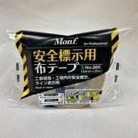 古藤工業 Monf　安全標示用布テープ　No.860 50mm×25m 黄／黒 1巻（ご注文単位30巻）【直送品】