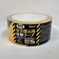 古藤工業 Monf　安全標示用反射テープ　Z12 45mm×10m 黄／黒 1巻（ご注文単位24巻）【直送品】