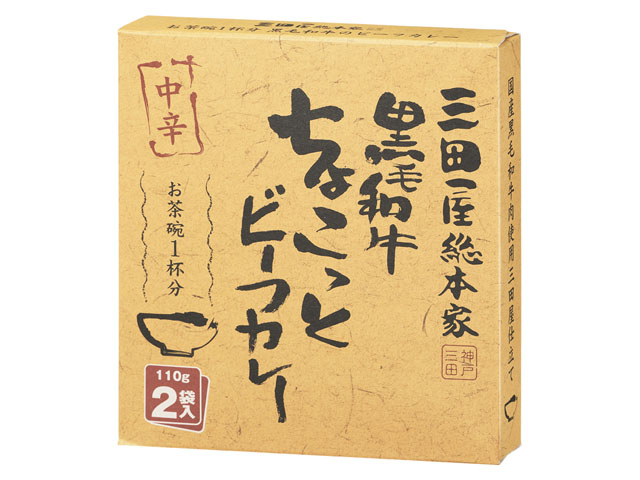 三田屋総本家黒毛和牛ちょこっとビーフカレー110g2個 ※軽（ご注文単位10個）【直送品】