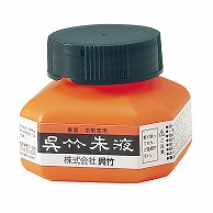 呉竹 書道用液　呉竹朱液 60ml CC4-6 1個（ご注文単位10個）【直送品】