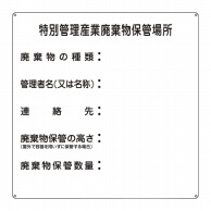 廃棄物標識　特別管理産業廃棄物保管　075003   1個（ご注文単位1個）【直送品】