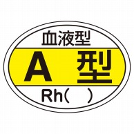 血液型ステッカー　A型　HL-200　10枚入   1個（ご注文単位1個）【直送品】