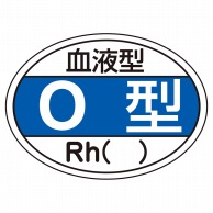 血液型ステッカー　O型　HL-203　10枚入   1個（ご注文単位1個）【直送品】