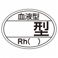 血液型ステッカー　無地　HL-204　10枚入   1個（ご注文単位1個）【直送品】