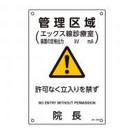 JIS放射線管理標識　管理区域 392534　JA-534  1個（ご注文単位1個）【直送品】