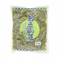 刻み高菜 1kg 常温 1本※軽（ご注文単位1本）※注文上限数12まで【直送品】