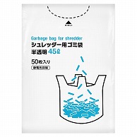 伊藤忠リーテイルリンク シュレッダー用ゴミ袋　半透明 45L　50枚入 SGB-45　1パック（ご注文単位10パック）【直送品】