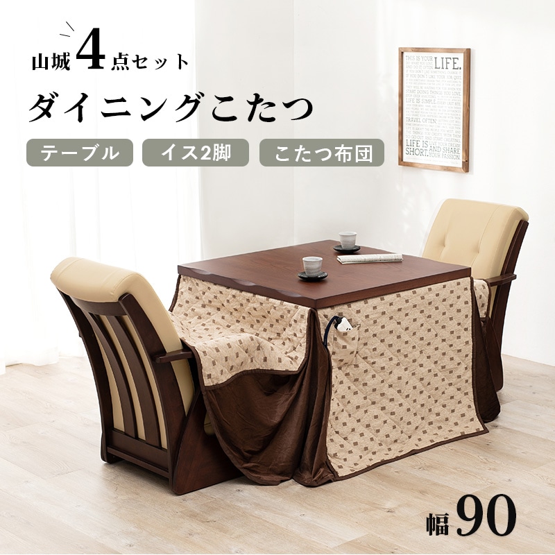 萩原 山城　ダイニングこたつ　4点セット 90×90cm 山城90-4S 1セット（ご注文単位1セット）【直送品】