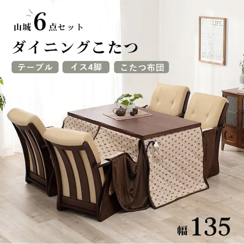 萩原 山城　ダイニングこたつ　6点セット 150×85cm 山城150-6S 1セット（ご注文単位1セット）【直送品】