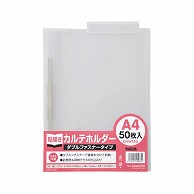 ハピラ 見開きカルテホルダー　A4 ダブルファスナータイプ　KHWF50　50枚/1パック（ご注文単位2パック）【直送品】