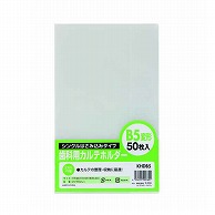 ハピラ 歯科用カルテホルダー　B5変形 シングルはさみ込みタイプ　KHDB5　50枚/1パック（ご注文単位2パック）【直送品】