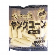 神栄 ベトナム産ヤングコーン　ホール 500g 冷凍 1パック※軽（ご注文単位1パック）※注文上限数12まで【直送品】