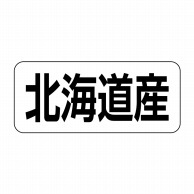 ヒカリ紙工 シール　SMラベル 500枚入 イシ0001 北海道産　1袋（ご注文単位1袋）【直送品】