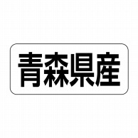 ヒカリ紙工 シール　SMラベル 500枚入 イシ0002 青森県産　1袋（ご注文単位1袋）【直送品】