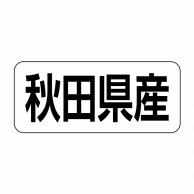 ヒカリ紙工 シール　SMラベル 500枚入 イシ0003 秋田県産　1袋（ご注文単位1袋）【直送品】