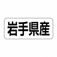 ヒカリ紙工 シール　SMラベル 500枚入 イシ0004 岩手県産　1袋（ご注文単位1袋）【直送品】