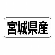 ヒカリ紙工 シール　SMラベル 500枚入 イシ0006 宮城県産　1袋（ご注文単位1袋）【直送品】