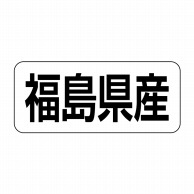 ヒカリ紙工 シール　SMラベル 500枚入 イシ0007 福島県産　1袋（ご注文単位1袋）【直送品】