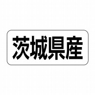 ヒカリ紙工 シール　SMラベル 500枚入 イシ0008 茨城県産　1袋（ご注文単位1袋）【直送品】