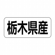 ヒカリ紙工 シール　SMラベル 500枚入 イシ0009 栃木県産　1袋（ご注文単位1袋）【直送品】