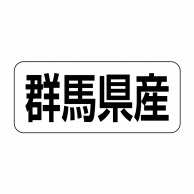 ヒカリ紙工 シール　SMラベル 500枚入 イシ0010 群馬県産　1袋（ご注文単位1袋）【直送品】