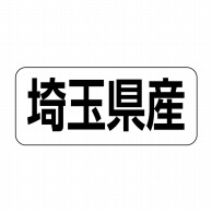 ヒカリ紙工 シール　SMラベル 500枚入 イシ0011 埼玉県産　1袋（ご注文単位1袋）【直送品】