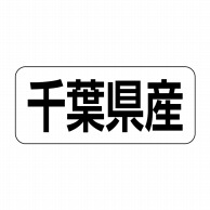 ヒカリ紙工 シール　SMラベル 500枚入 イシ0012 千葉県産　1袋（ご注文単位1袋）【直送品】