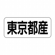 ヒカリ紙工 シール　SMラベル 500枚入 イシ0013 東京都産　1袋（ご注文単位1袋）【直送品】