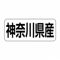 ヒカリ紙工 シール　SMラベル 500枚入 イシ0014 神奈川県産　1袋（ご注文単位1袋）【直送品】